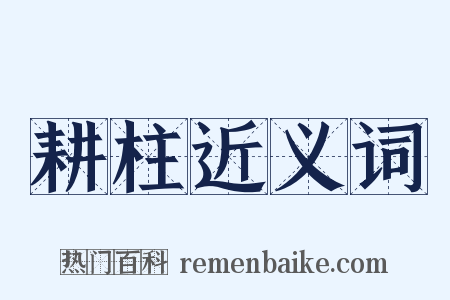 耕柱近义词是什么意思的图片